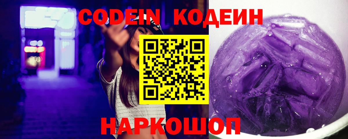 Codein Purple Drank  Кодеин напиток Lean (лин)  Вход с VPN  Коркино 